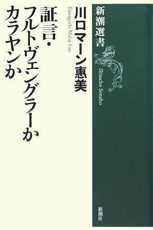 【ライスターが語るカラヤンの人生】
カラヤンは自分の人生にディミヌエンドを持たなかった。生涯を通じてクレッシェンドで生き抜いた（カール・ライスター）