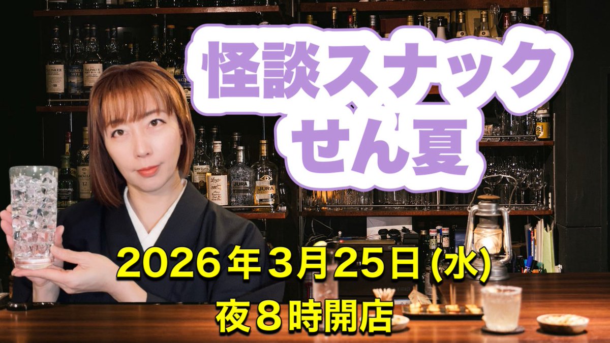 今夜は『怪談スナックせん夏』あけます。
一見さんも常連さんも大歓迎です。

youtube.com/live/OAndDKbxH…

20時開店です🍷