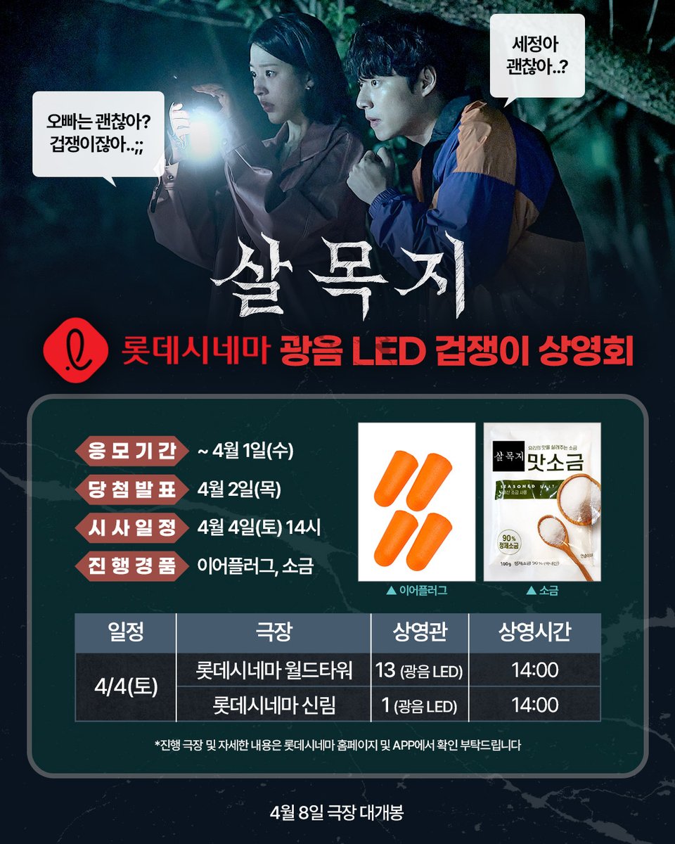 showboxmovie's tweet photo. #살목지 행에 동참하고 싶으나 겁이 많은 분들을 위한
<살목지> 광음 LED 겁쟁이 상영회 개최 확정😱

입장하며 이어플러그로 귀를 막고..
퇴장하며 소금으로 커신을 떨친다면..
그 무엇도 두렵지 않아..🫠 

지금 바로 응모하기 >>

*자세한 내용은 롯데시네마 홈페이지 및 APP에서 확인 부탁드립니다. 

#살목지 #4월8일극장대개봉
#김혜윤 #이종원 
#김준한 #김영성 #오동민 #윤재찬 #장다아