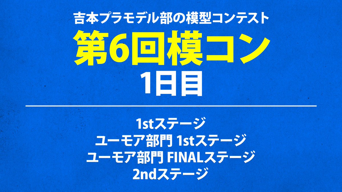 吉本プラモデル部 tweet media