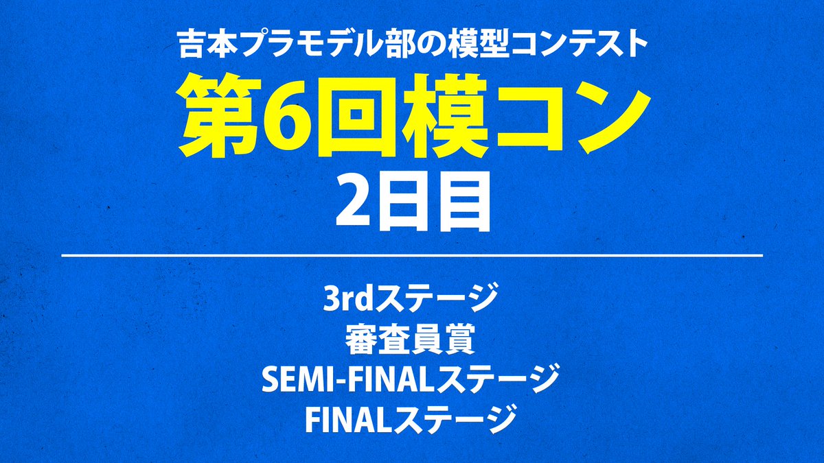 吉本プラモデル部 tweet media