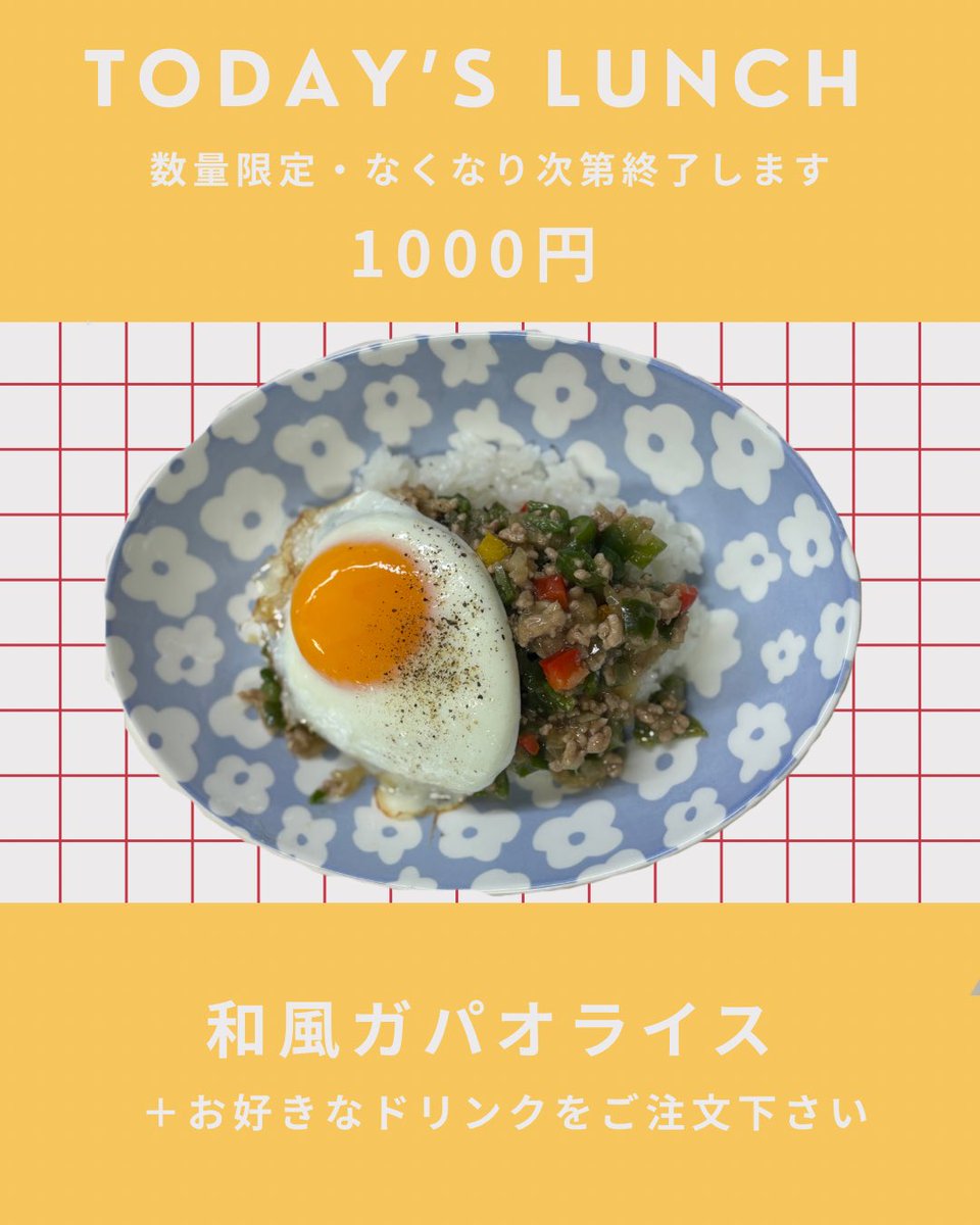 【本日16時まで営業中！】

今日の日替りランチは
和風ガパオライス🫑

※ランチ残りわずか、紅茶のパンナコッタ🫖は完売です🙏

懐かしい方、初めましての方、
通りがかった方、いろんな方に来ていただいています〜〜💖
ほんとにありがたいし、嬉しい！！

まだまだお待ちしております🙋‍♀️