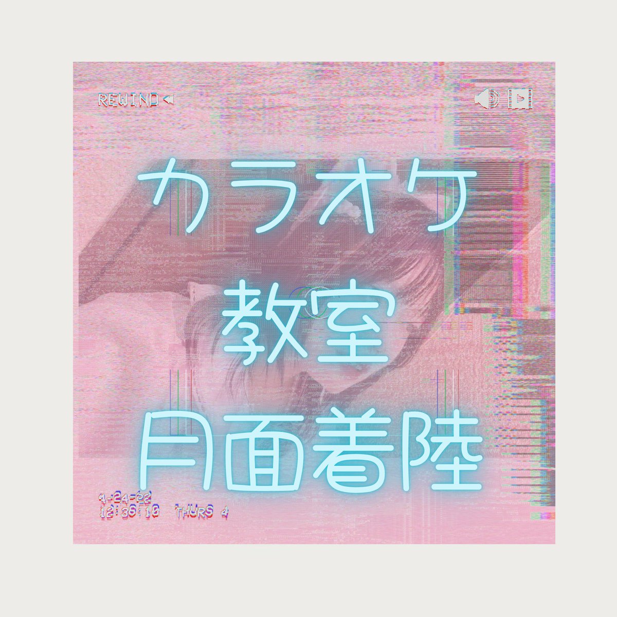 カラオケ教室《月面着陸》 tweet media