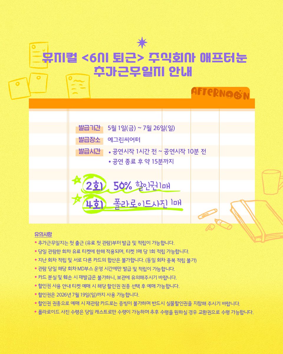 뮤지컬 ‘6시 퇴근’ tweet media