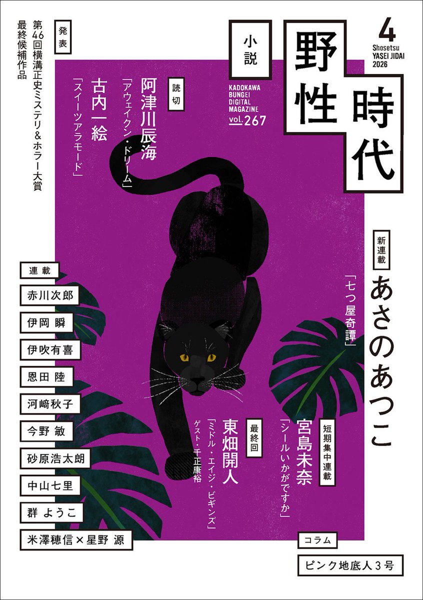 小説野性時代4月号は本日から配信。〈コトダマ犯罪調査課〉シリーズの 