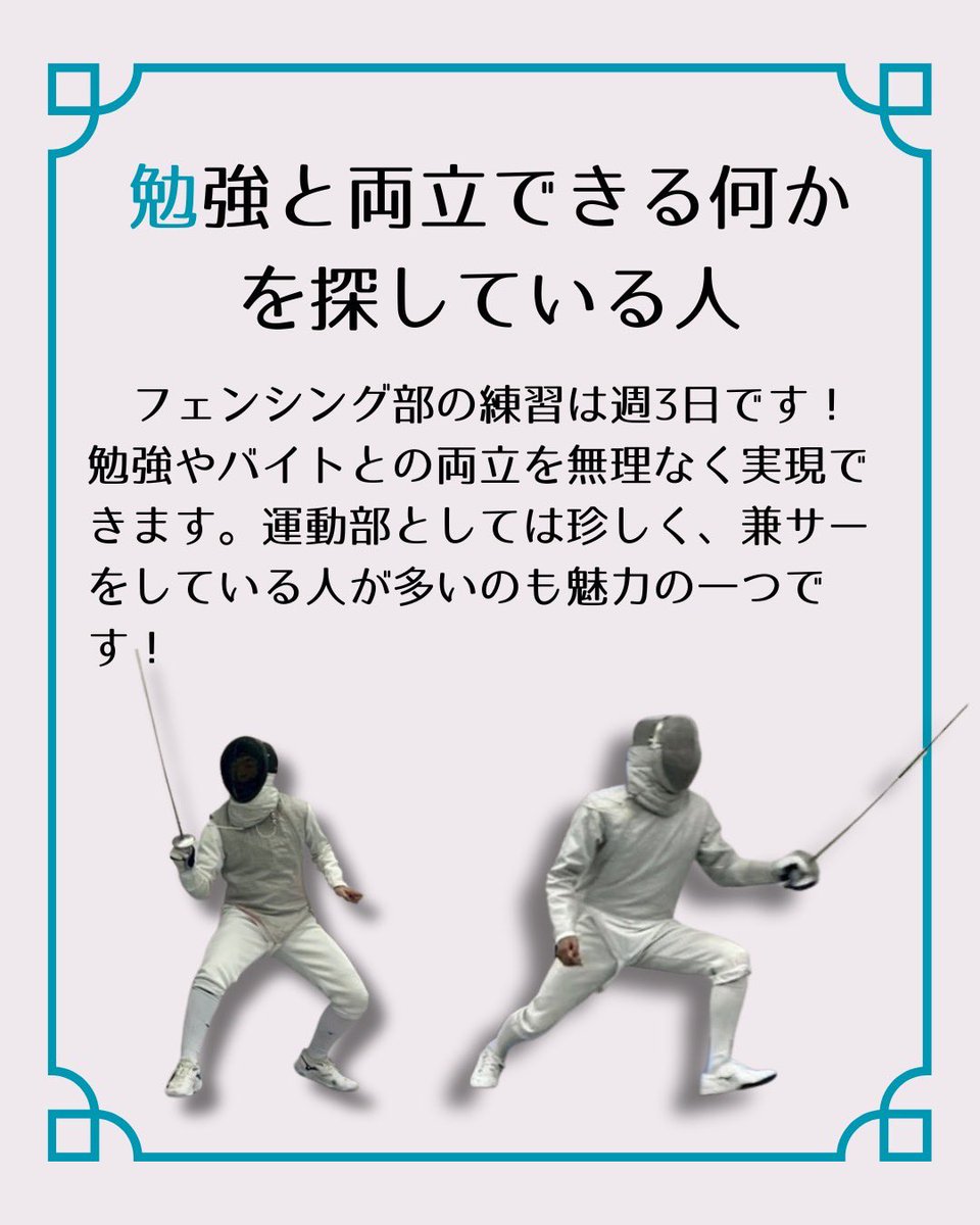 ut_fencing_2026's tweet photo. 本日はフェンシング部をおすすめする人についての紹介です🤺

興味を持ってくださった方は、お気軽にDMまでご連絡ください！
体験会やご飯会も開催しますので、是非ご参加お待ちしています！

#東大 #東京大学 #フェンシング #フェンシング部 #春から東大 https://t.co/pFZxa1jgzL