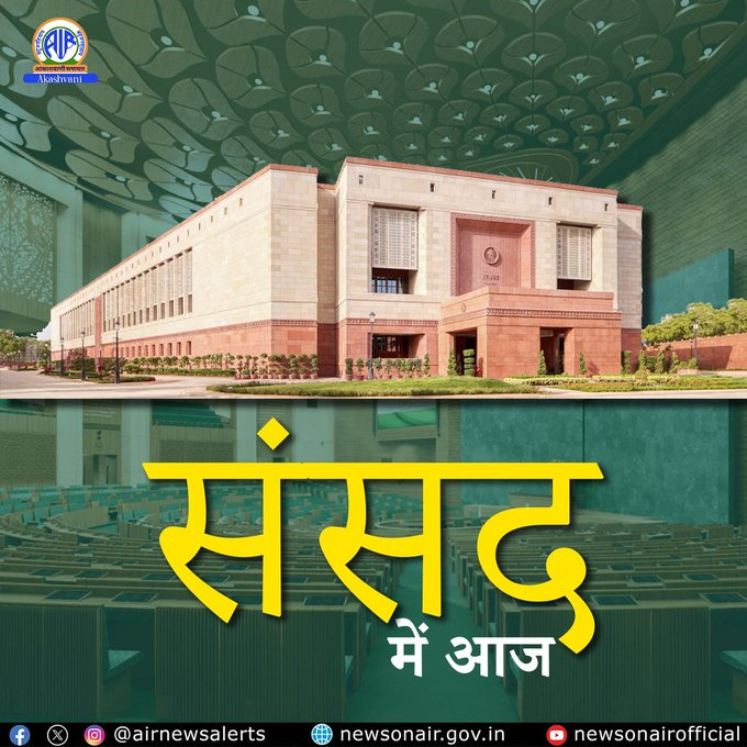AIRNewsHindi's tweet image. संसद में आज:

🔹वित्‍तमंत्री निर्मला सीतारामन वित्त विधेयक, 2026 पर हुई चर्चा का उत्‍तर देंगी। 

🔹दिवाला और शोधन अक्षमता संहिता (संशोधन) विधेयक, 2025 पर भी चर्चा होगी।

🔹गृहमंत्री अमित शाह केंद्रीय सशस्‍त्र पुलिस बल (सामान्‍य प्रशासन) विधेयक 2026 भी पेश करेंगे। 
#LokSabha #RS