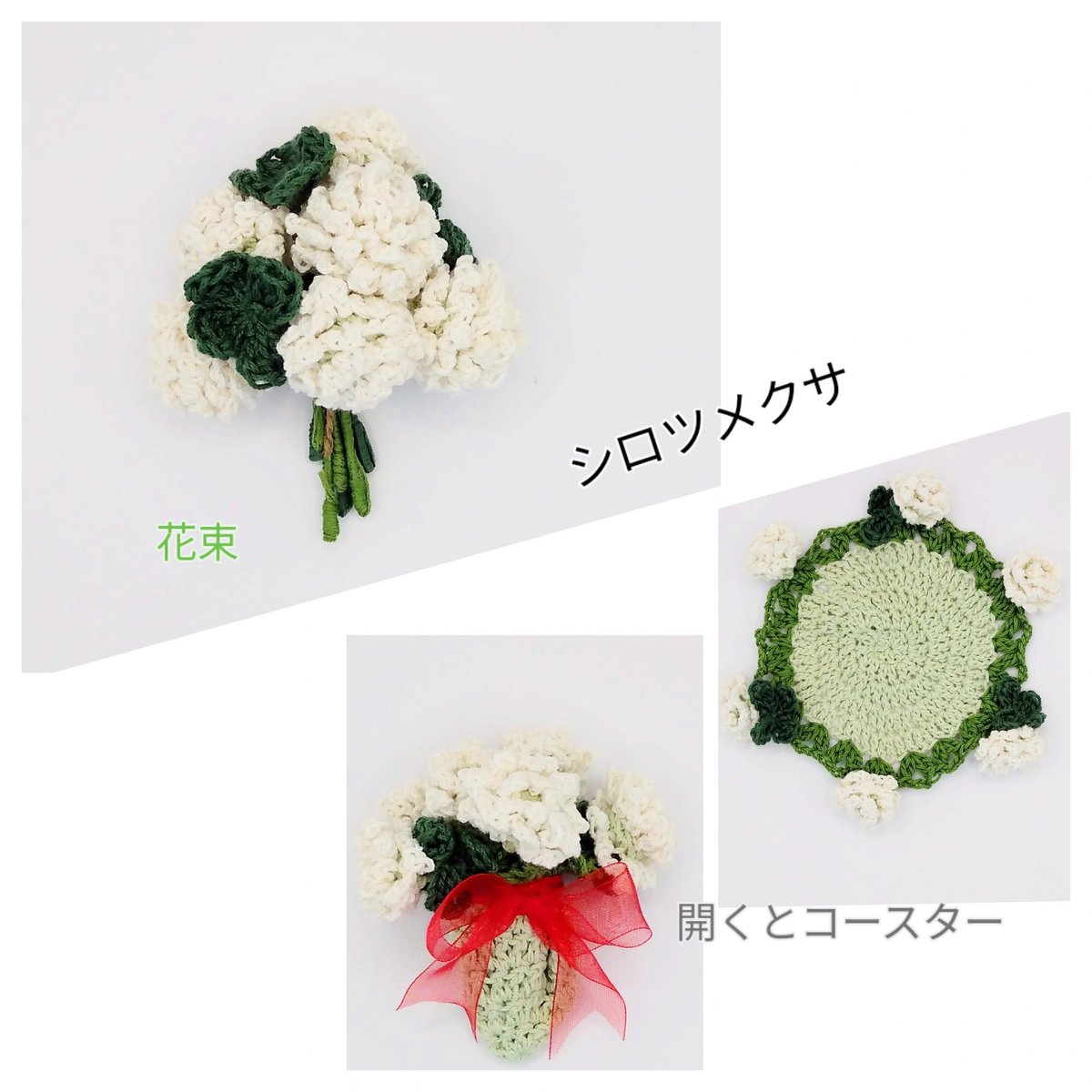 fusa921's tweet photo. 『あみぐるみ☆花束』

シロツメクサ

花束💐

もう一つの花束💐
開くとコースターに～(*^_^*)

娘ちゃんにプレゼント😊
#シロツメクサ
#花束
#手作り
#ハンドメイド
#ハンドメイド好きさんと繋がりたい
#つくるひと https://t.co/MuCoyqpV44