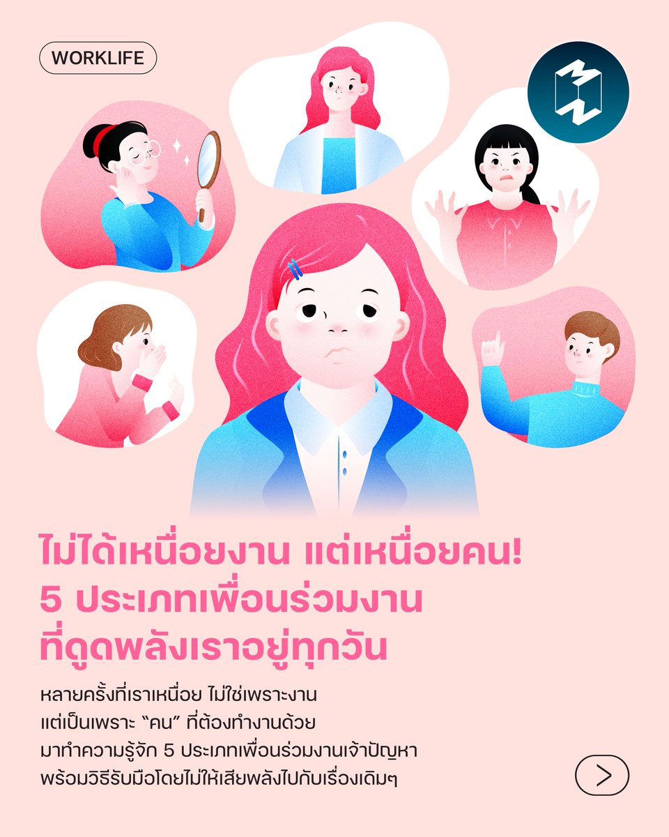 Mission2MoonTH's tweet photo. จัด Tier list ปัญหาในที่ทำงานทีไร แน่นอนว่าอันดับต้นๆ ย่อมเป็น "ปัญหาเพื่อนร่วมงาน" 😥 ไม่ว่าจะทำงานอยู่ตำแหน่งไหน ทุกคนต้องเคยเจอคนที่รับมือยากกันมาแล้วแน่นอน

วันนี้มาสำรวจ 5 ประเภทเพื่อนร่วมงานที่ดูดพลังเรา และวิธีการรับมือให้เราได้มีพื้นที่ความสุขในออฟฟิศมากขึ้น

📚 อ่านบทความฉบับเต็มต่อได้ที่ https://t.co/Ar5VF4N5GS