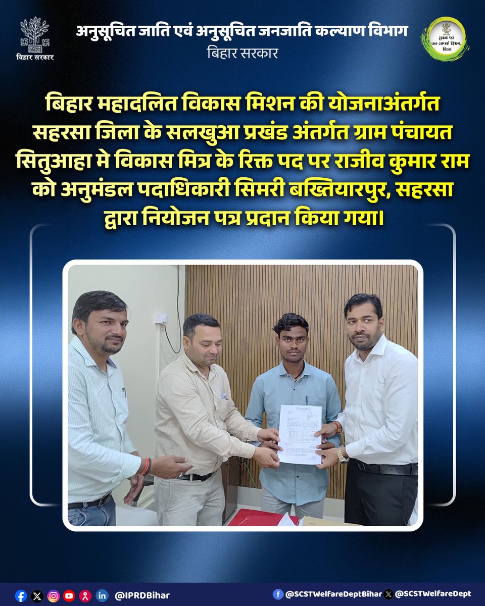 SCSTWelfareDept's tweet photo. बिहार महादलित विकास मिशन की योजना के तहत सहरसा जिले के सलखुआ प्रखंड की ग्राम पंचायत सितुआहा में विकास मित्र के रिक्त पद पर श्री राजीव कुमार राम को अनुमंडल पदाधिकारी, सिमरी बख्तिय���रपुर द्वारा नियोजन पत्र प्रदान किया गया। 

#VikasMitra
#Saharsa
#SCSTWelfareDept https://t.co/0Vu5liDius