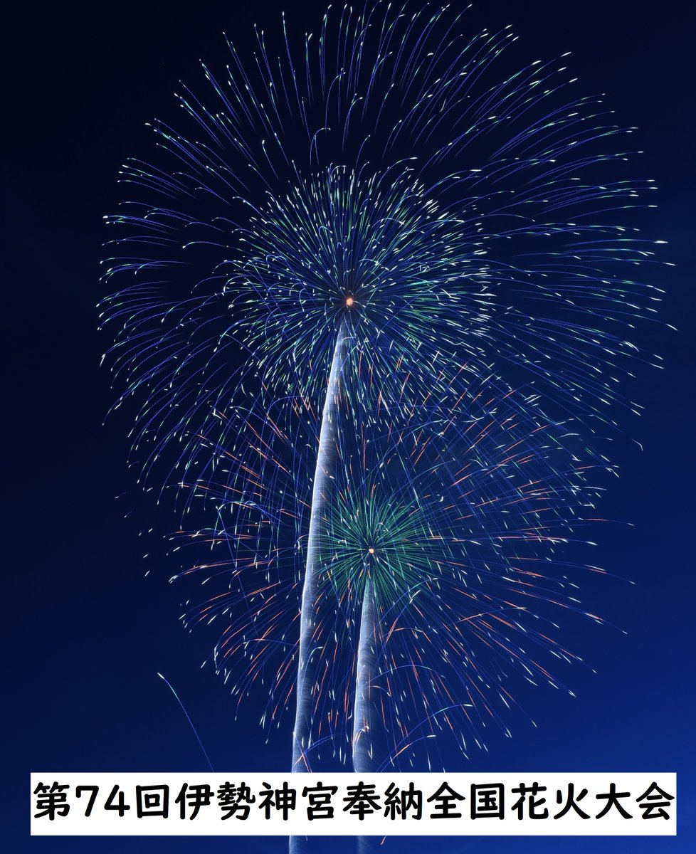 koho_ISE's tweet photo. 【観光振興課からのお知らせ】
伊勢の夏夜を彩る「第74回伊勢神宮奉納全国花火大会」を令和８年７月18日（土）に開催します！
全国屈指の花火師による高レベルで美しい花火をぜひお楽しみください。

有料観覧席の販売は、５月中旬頃を予定。
詳しくは⇒https://t.co/raYeXn3BbR https://t.co/pHpc0bJhu8
