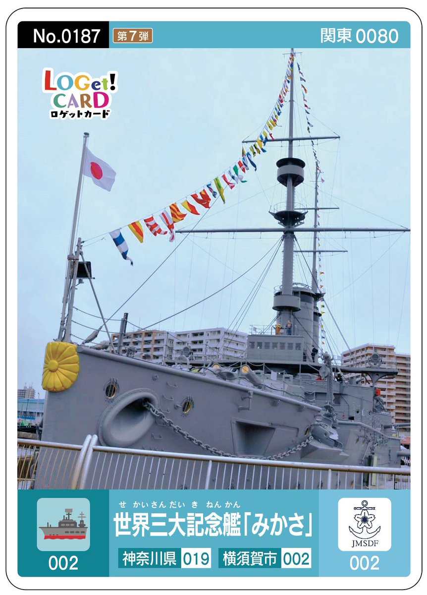 ロゲットカード 世界三大記念艦　みかさ　田戸台分庁舎　神奈川県　横須賀市 🌸ロゲットカードキャンペーン🌸 田戸台一般公開にご来場した方限定で