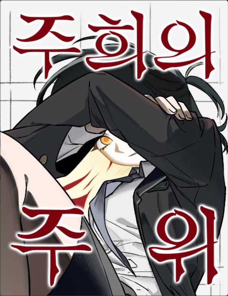 만화가 양세준, Seijun Yang tweet media