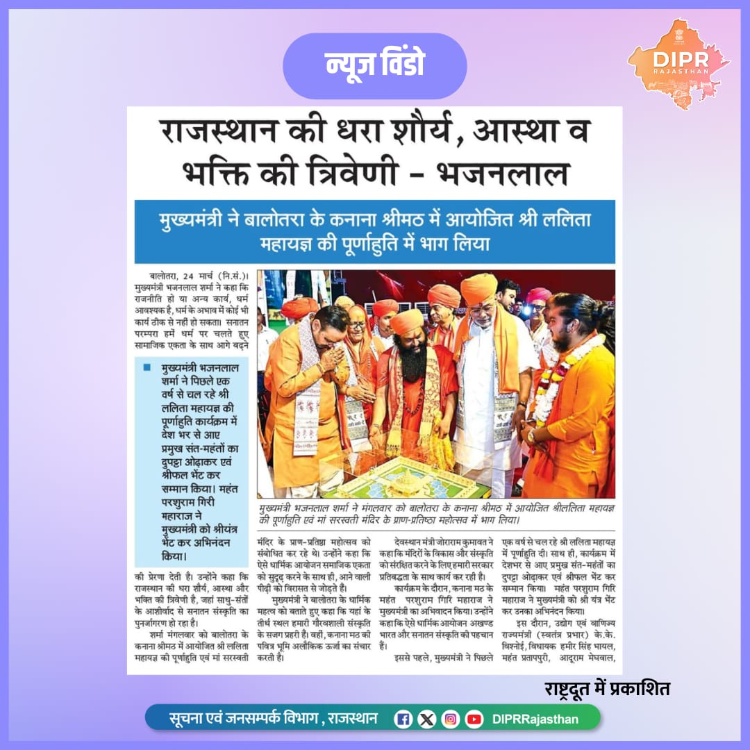 सुर्खियों में राजस्थान...

<a href="/BhajanlalBjp/">Bhajanlal Sharma</a> <a href="/KumariDiya/">Diya Kumari</a> <a href="/DrPremBairwa/">Dr Prem Chand Bairwa</a> <a href="/RajCMO/">CMO Rajasthan</a> <a href="/RajGovOfficial/">Government of Rajasthan</a> 

#DIPRRajasthan #Rajasthan #RajasthanNews #आपणो_अग्रणी_राजस्थान #बढ़ता_राजस्थान_हमारा_राजस्थान