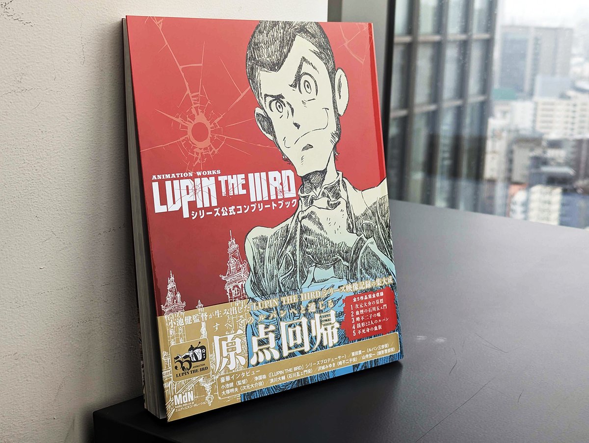 3次元 公式ガイドブック 7巻セット 2013、2018-2023 MdN新刊情報】本日発売！！ 『ANIMATION WORKS「LUPIN THE IIIRD