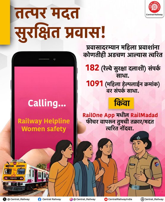 BhusavalDivn's tweet image. तत्पर मदत, सुरक्षित प्रवास! 🚆👩‍🦰

प्रवासादरम्यान महिलांना कोणतीही अडचण आल्यास त्वरित 182 (RPF) किंवा 1091 (महिला हेल्पलाईन) वर संपर्क साधा.
किंवा RailOne अ‍ॅपमधील RailMadad फीचरचा वापर करून मदत मिळवा.
आपली सुरक्षा आमची प्राथमिकता .
#WomenSafety #RailSafety #CentralRailway