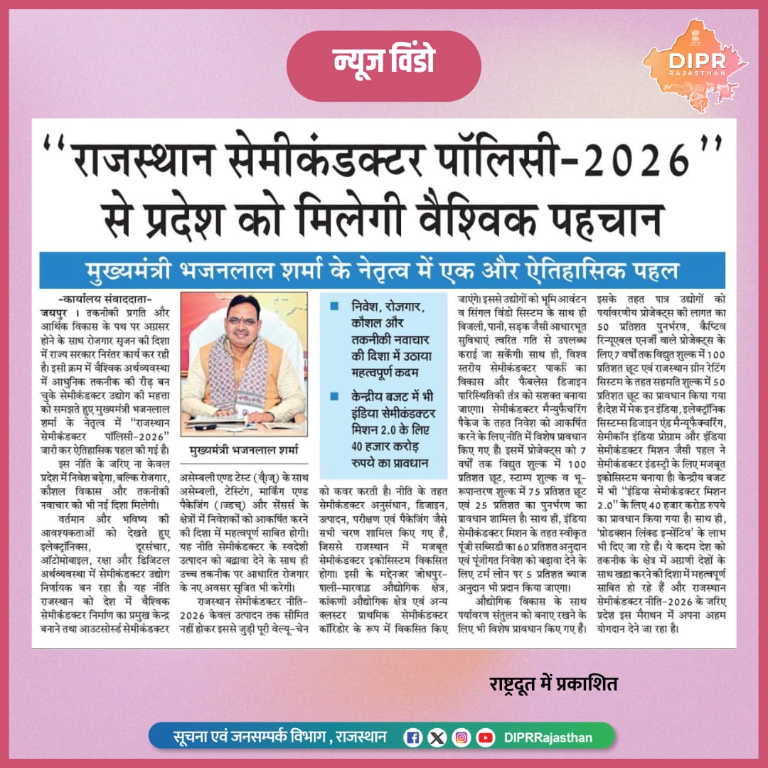 सुर्खियों में राजस्थान...

<a href="/BhajanlalBjp/">Bhajanlal Sharma</a> <a href="/KumariDiya/">Diya Kumari</a> <a href="/DrPremBairwa/">Dr Prem Chand Bairwa</a> <a href="/RajCMO/">CMO Rajasthan</a> <a href="/RajGovOfficial/">Government of Rajasthan</a> 

#DIPRRajasthan #Rajasthan #RajasthanNews #आपणो_अग्रणी_राजस्थान #बढ़ता_राजस्थान_हमारा_राजस्थान