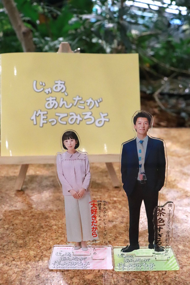 じゃあ、あんたが作ってみろよ　アクスタ　夏帆　鮎美 じゃあ、あんたが作ってみろよ』  Blu-ray&DVD 店舗別特典 発表