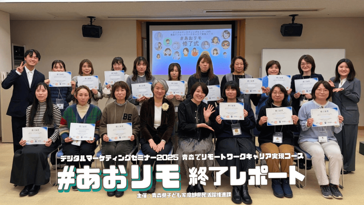 AoitJp's tweet photo. 【終了レポート公開】 デジタルマーケティングセミナー2025『青森でリモートワークキャリア実現コース』（#あおリモ）が修了式を迎えました！
選ばれた16名が半年間のカリキュラムを全員完走。受講中に就職・転職を実現した方や、初売上を獲得した方も。熱気あふれた半年間の軌跡をレポートにまとめました。
▼詳細はこちら
https://t.co/szaQScd6jo