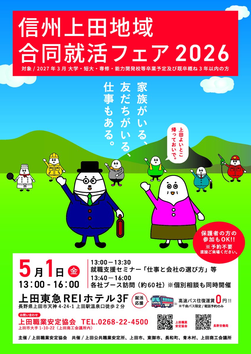 chikuma_bus's tweet photo. ５月１日（金）に上田市にて就活フェアが開催されます🌸
就活フェアに参加される方で条件を満たした方は、高速バス運賃が無料となる企画を上田職業安定協会様と実施します🍀ぜひ高速バスをご利用いただき、合同就活フェアへご参加ください！弊社のブースもございます🚌

詳しくは画像をご覧ください。 https://t.co/Bsg9uwEAeA