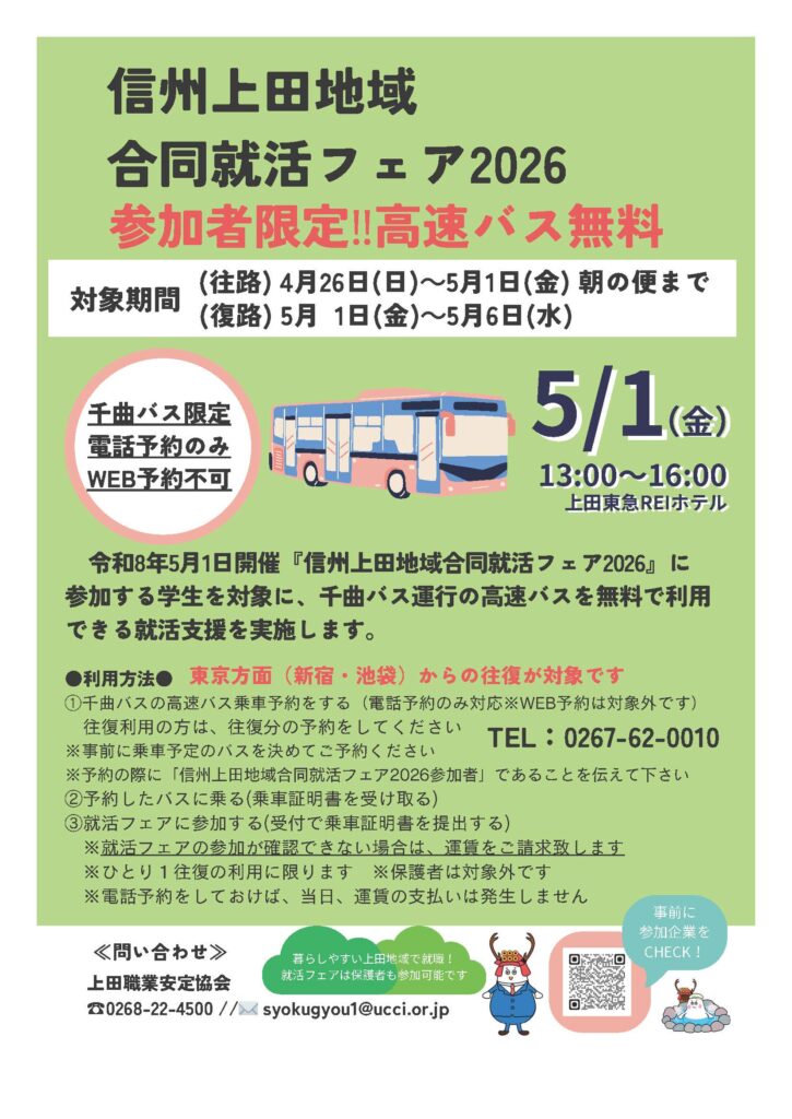 chikuma_bus's tweet photo. ５月１日（金）に上田市にて就活フェアが開催されます🌸
就活フェアに参加される方で条件を満たした方は、高速バス運賃が無料となる企画を上田職業安定協会様と実施します🍀ぜひ高速バスをご利用いただき、合同就活フェアへご参加ください！弊社のブースもございます🚌

詳しくは画像をご覧ください。 https://t.co/Bsg9uwEAeA