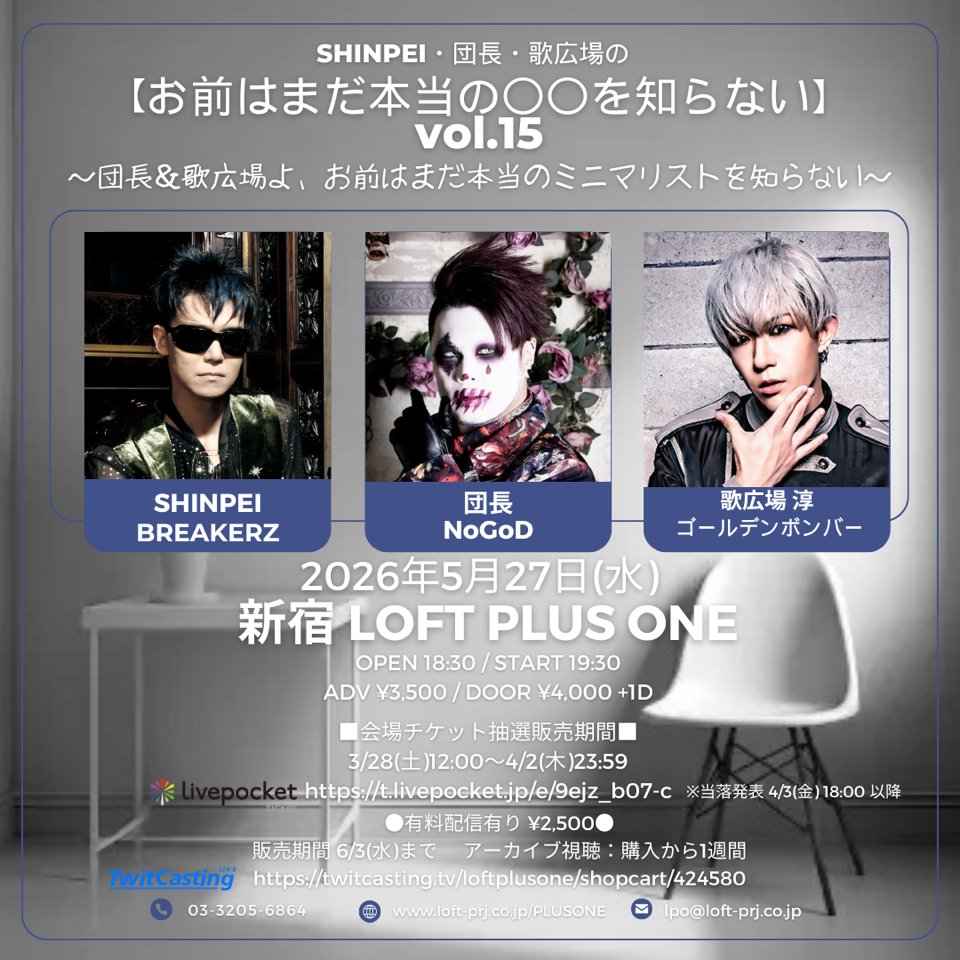 歌広場淳 トークイベント＞ 5/27(水) SHINPEI・団長・歌広場の 【お前