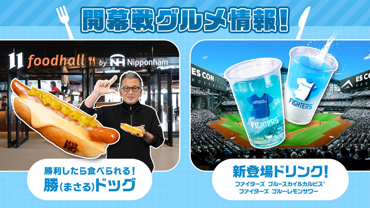 勝利の瞬間から登場！ 「勝」ドッグ＆新ドリンク🌭🥤 ＼ ファイターズ