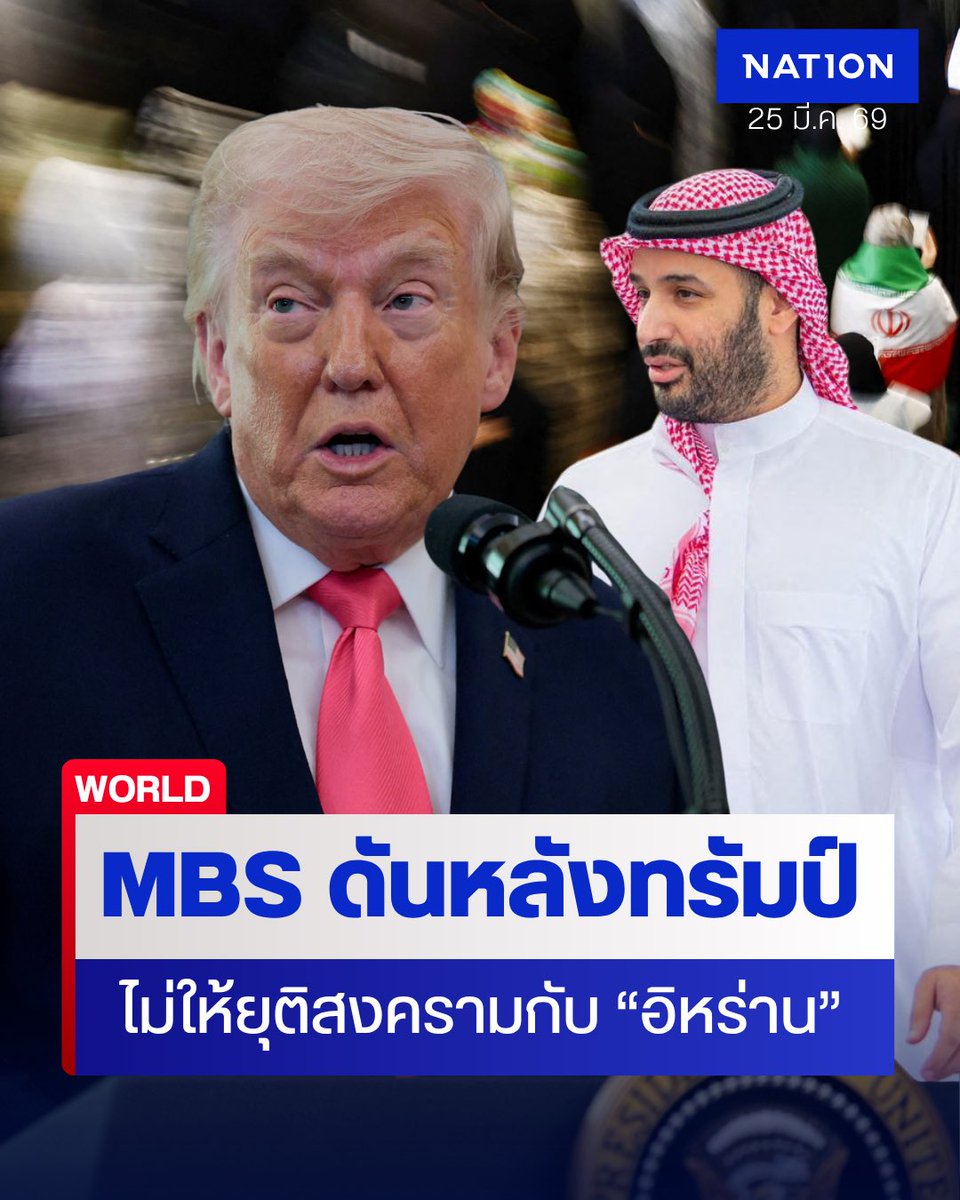 NationOnlineth's tweet image. สื่ออเมริกัน เผย มกุฎราชกุมารแห่งซาอุดีอาระเบีย เป็นผู้ผลักดันไม่ให้โดนัลด์ ทรัมป์ ยุติสงครามกับอิหร่าน หลังหารือทางโทรศัพท์หลายครั้ง เนื่องจากมองว่า เป็นโอกาสครั้งประวัติศาสตร์ ที่จะสร้างความเปลี่ยนแปลงให้กับภูมิภาค
.
nationtv.tv/news/foreign/3…
.
#MBS #ซาอุดีอาระเบีย #ทรัมป์