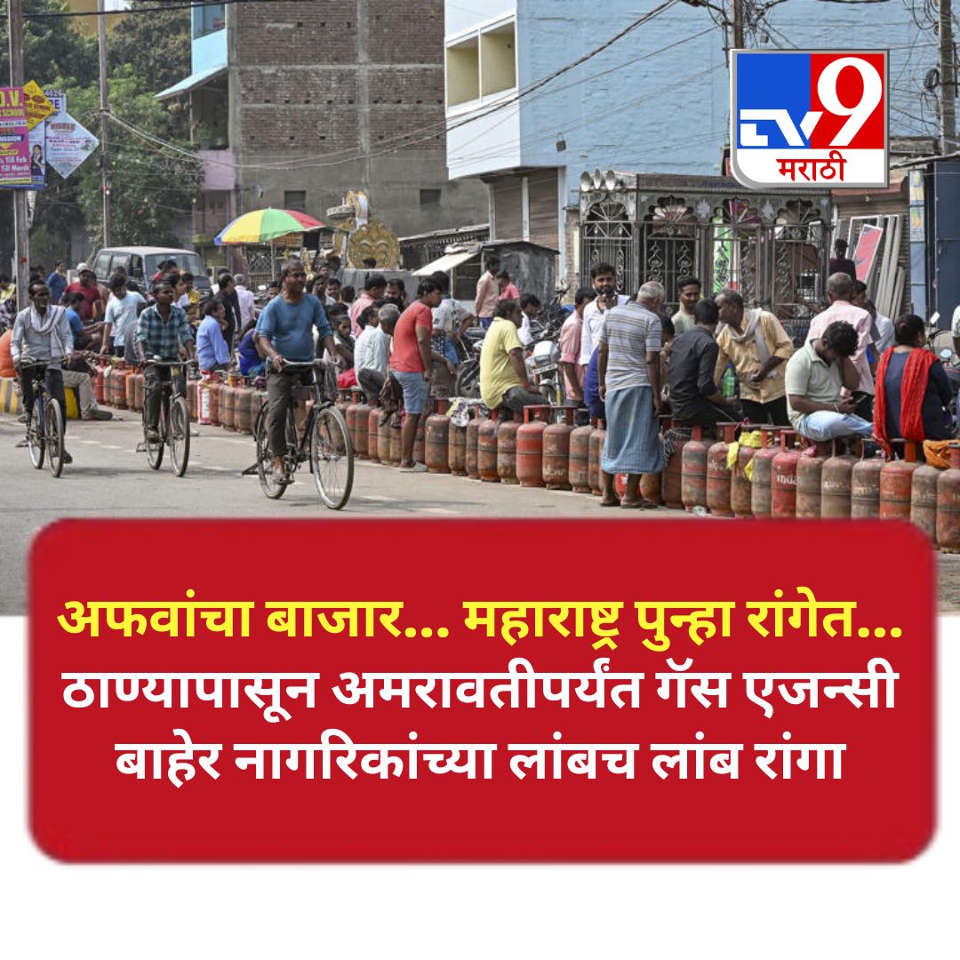 TV9Marathi's tweet image. अफवांमुळे पुन्हा एकदा नागरिकांची धावपळ वाढली आहे. ठाण्यापासून अमरावतीपर्यंत अनेक ठिकाणी गॅस एजन्सीबाहेर नागरिकांच्या लांबच लांब रांगा पाहायला मिळत आहेत. संभाव्य टंचाईच्या भीतीने लोक सिलेंडर घेण्यासाठी गर्दी करत असल्याचे चित्र आहे.
.
.
.
#gascrisis #maharashtra #Rumours #LPG