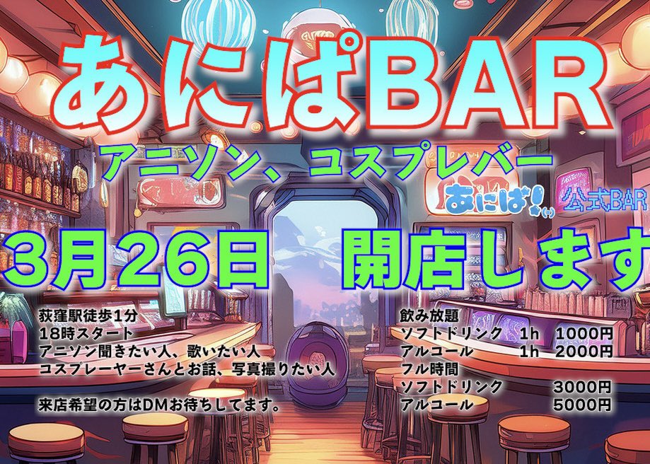 ANP_BAR's tweet photo. 明日、あにぱBARオープンします。

お時間ある方はお待ちしております。
荻窪駅南口

出勤
樹春ハル

#あにぱ https://t.co/M1mql3uMAK