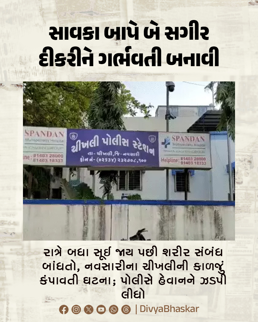 Divya_Bhaskar's tweet image. સાવકા બાપે બે સગીર દીકરીને ગર્ભવતી બનાવી : રાત્રે બધા સૂઈ જાય પછી શરીર સંબંધ બાંધતો, નવસારીના ચીખલીની કાળજું કંપાવતી ઘટના; પોલીસે હેવાનને ઝડપી લીધો 
#Gujarat #Navsari #Police #pregnant 
divya.bhaskar.com/iOPMH9aSM1b