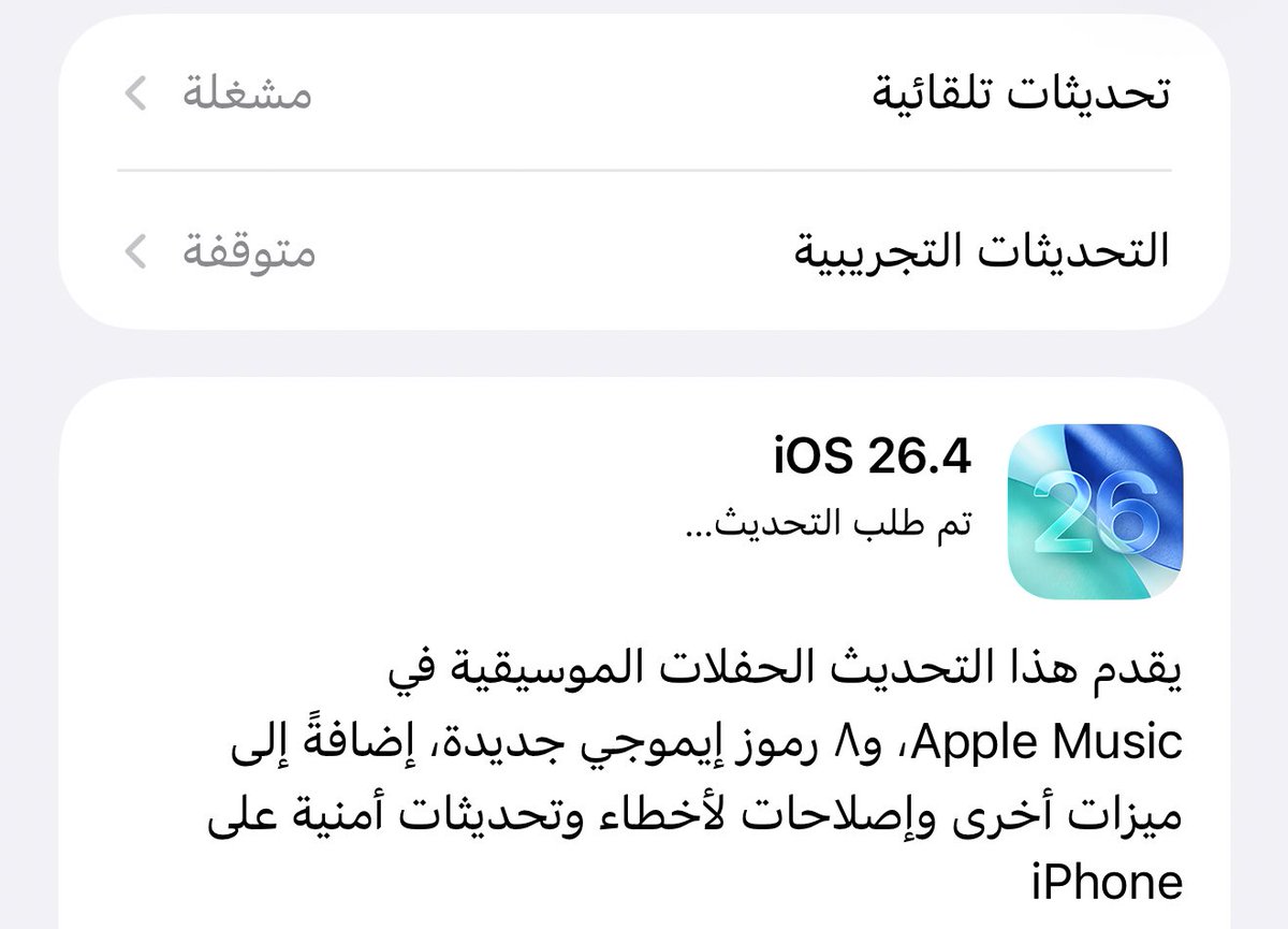 تحديث جديد لنظام iOS  رقم التحديث 26.4 
من مزايا 

• 8 ايموجي (فيسات) جديدة
• تحديث التطبيقات من الأبل ستور أوضح
البحث عن التطبيق صار فوق أشوف أنه افضل 
• خلفيات جديدة 
• حل مشكلة الكيبورد 
• دعم تطبيقات الذكاء الاصطناعي في الكاربلاي 
• تحسينات وتعديلات منوعة في النظام