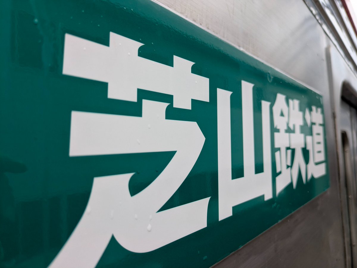 芝山鉄道【公式】 tweet media