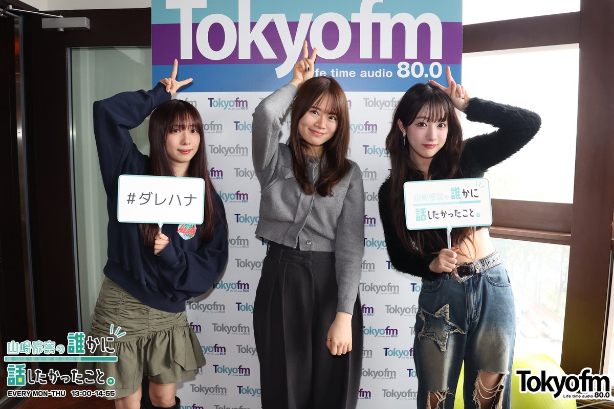 私立恵比寿中学 #真山りか さん、#桜木心菜 さんをスタジオにお招きし
