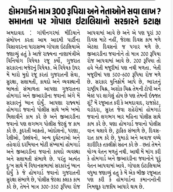હોમગાર્ડને માત્ર 300 રૂપિયા??
GRD નાં જવાનોને માત્ર 200 રૂપિયા??

ભારતનું રાષ્ટ્રીય ચિન્હ, અશોક ચિન્હ તેમની ટોપી અને બેલ્ટ પર લાગેલું હોય છે પણ તેમની ઈજ્જત શું??

સરકારને એ ખબર નથી કે અત્યારે ખેતર માં મંજુરી કરનાર નાં પણ 300 થી 500 રૂપિયા રોજ છે.