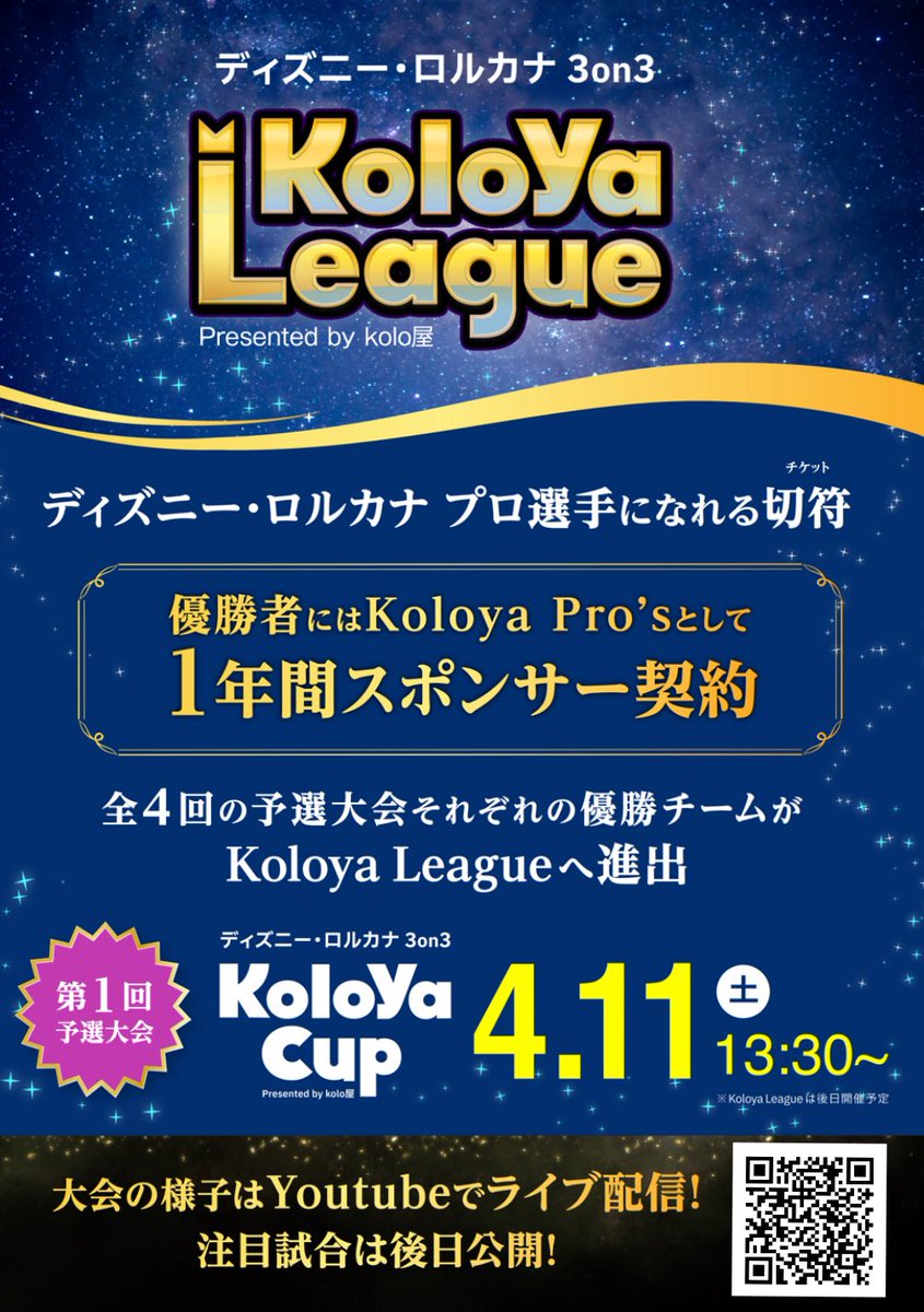 👑kolo屋プロ選抜リーグ予選詳細公開👑

遂に弊社プロ選手選抜企画開始‼️

指定4回予選大会(koloyacup)にて各会場1位チーム＋弊社選定チーム合計8チームでのリーグを行い、プロ契約を行います🪄

リーグ状況は弊社YouTubeチャンネルで放送予定✨

次は4/11‼️

#kolo屋
#ディズニーロルカナ
#koloyacup