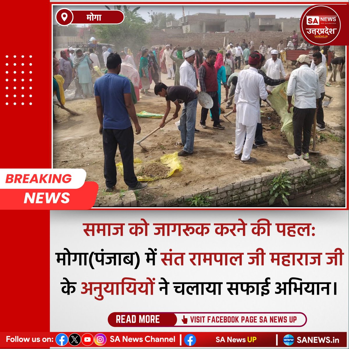 SANewsUP's tweet photo. मोगा (पंजाब) में संत रामपाल जी महाराज की अन्नपूर्णा मुहिम के तहत सफाई अभियान चलाया गया। अनुयायियों ने सड़कों व सार्वजनिक स्थानों की सफाई कर स्वच्छता व सेवा का संदेश दिया। 
#sanewsup #Punjab #Breakingnews #SantRampalJiMaharaj https://t.co/nGLomOxufU
