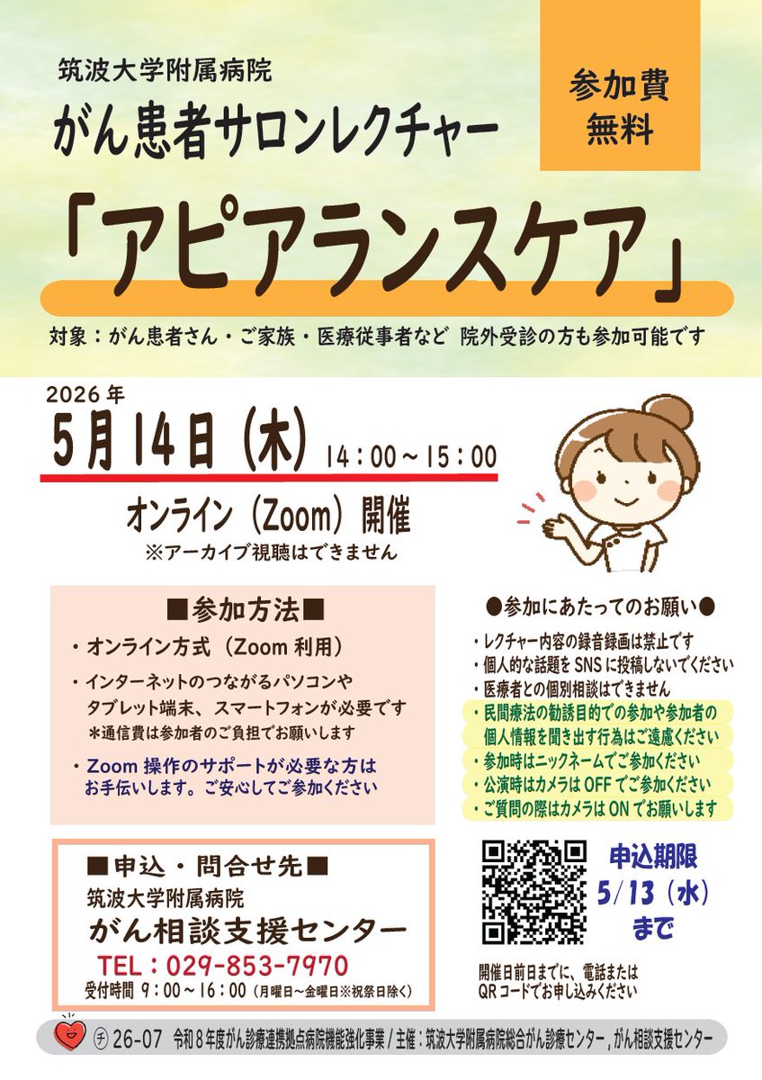uni_tsukuhos's tweet photo. 【🏥がん患者サロンレクチャーのご案内👩‍💻】
  「アピアランスケア」について開催します🧑‍⚕️

開催日時：5月14日（木）14時～15時
参加方法：#オンライン（Zoom）
参加費：無料
対象：#がん患者 さん ・ご家族・ #医療従事者 など
▶️申込みはこちら
https://t.co/KBfPSMhmBe

#筑波大学附属病院 https://t.co/bicRjMojp0