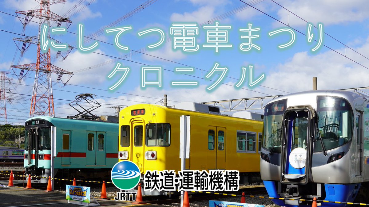 JRTT鉄道・運輸機構 tweet media