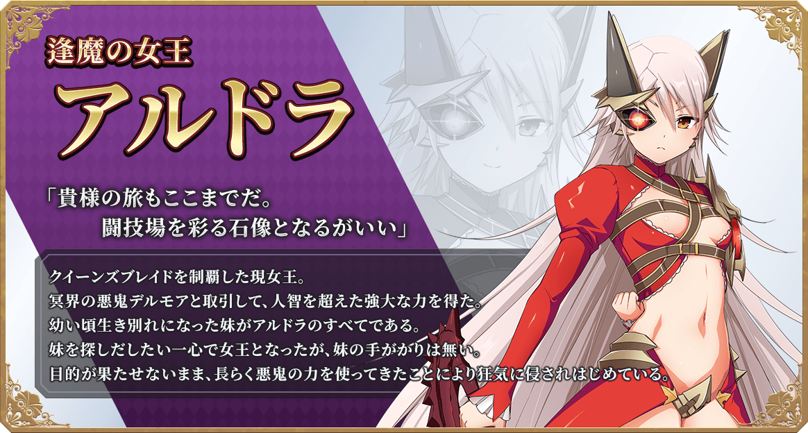 逢魔の女王アルドラ