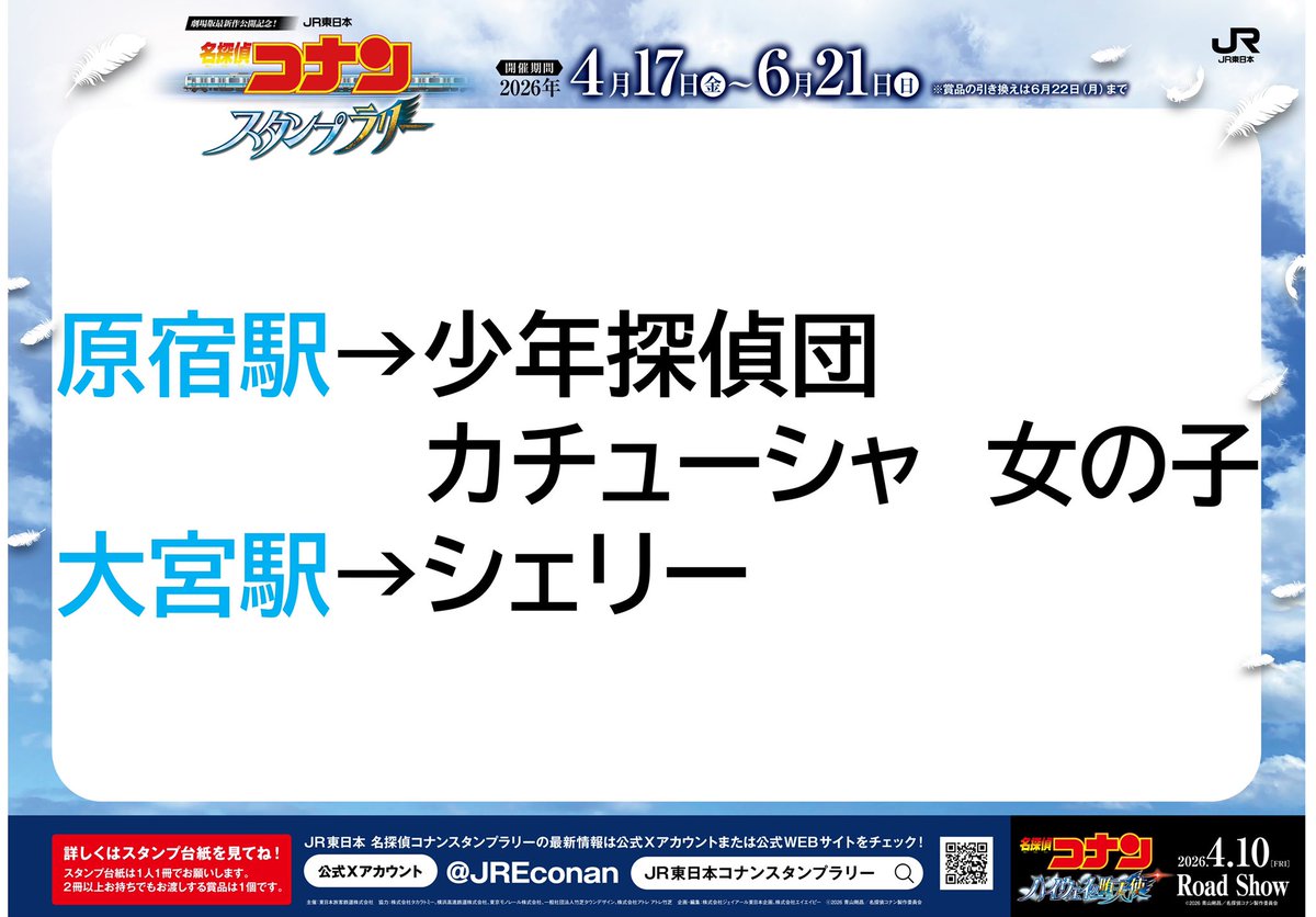 JR東日本　名探偵コナンスタンプラリー tweet media