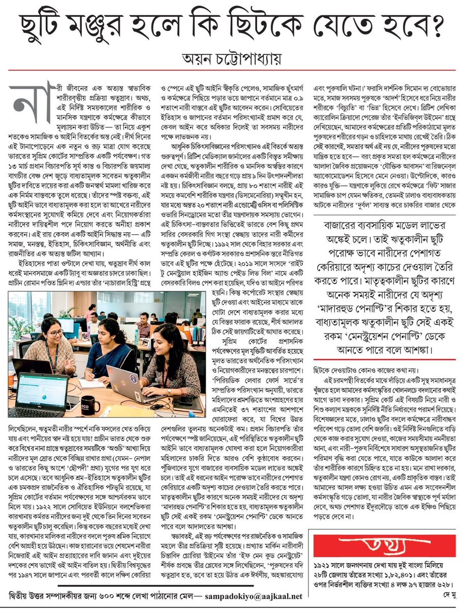 ayanwriteth's tweet photo. ঋতুকালীন ছুটি: অধিকার না ফাঁদ?
নারীর স্বাস্থ্য,আইনি সুরক্ষা ও কর্পোরেট বাস্তবতার এক জটিল টানাপোড়েন উসকে দিয়েছে সুপ্রিম কোর্টের সাম্প্রতিক পর্যবেক্ষণ। ইতিহাস,সমাজতত্ত্ব ও পরিসংখ্যানের আলোকে এই স্পর্শকাতর বিষয়টি নিয়ে আজকের ‘আজকাল’-এর উত্তর সম্পাদকীয়-তে।
https://t.co/U6YVbQGhE7 https://t.co/bBj1wbIJ2d