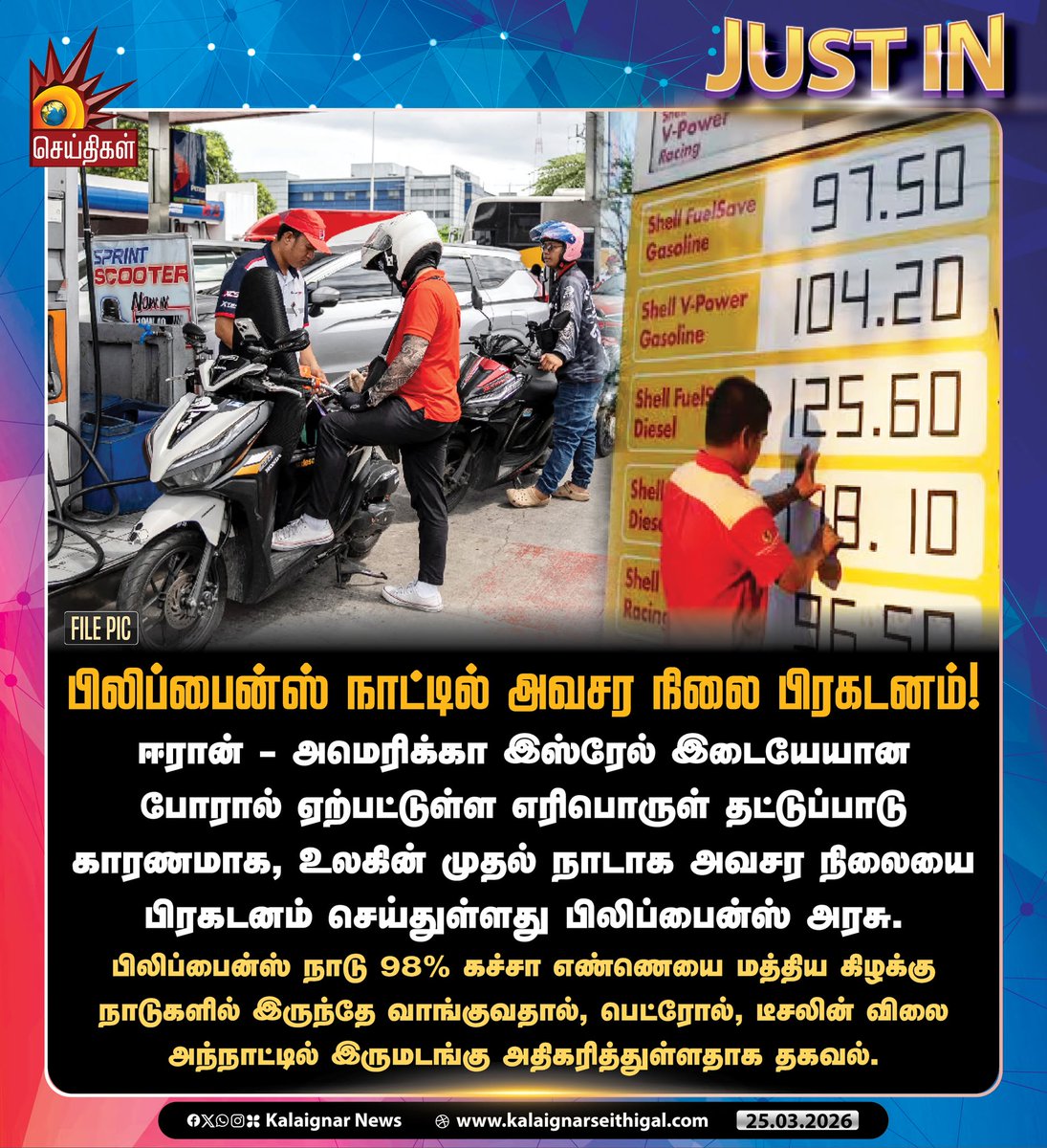 Kalaignarnews's tweet image. பிலிப்பைன்ஸ் நாட்டில் அவசர நிலை பிரகடனம்!

#Philippines #Emergency #FuelShortage #KalaignarSeithigal
