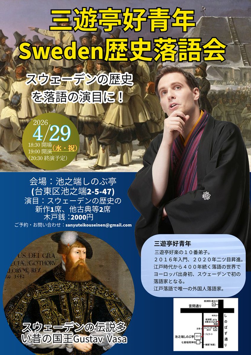 スウェーデンの歴史のテーマの落語会開催致します！

スウェーデンの歴史の中色々と興味深いエピソードがございます。第一回はスウェーデンの一番有名な国王、グスタフ・ヴァーサ1世についての新作落語をお届け致します。

4月29日（水・祝）池之端しのぶ亭
開演19:00
#落語 #スウェーデン #歴史 #北欧