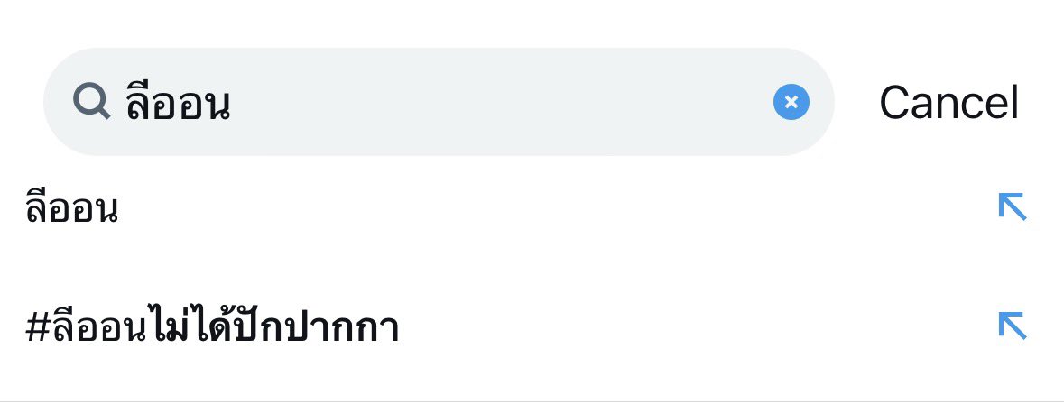ละดูคำค้นมานนขึ้น แก้ข่าวนะคะ ลีออนไม่ได้ปักปากกา 55555