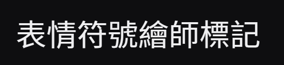 芓芓_💜委託關閉💜 tweet media