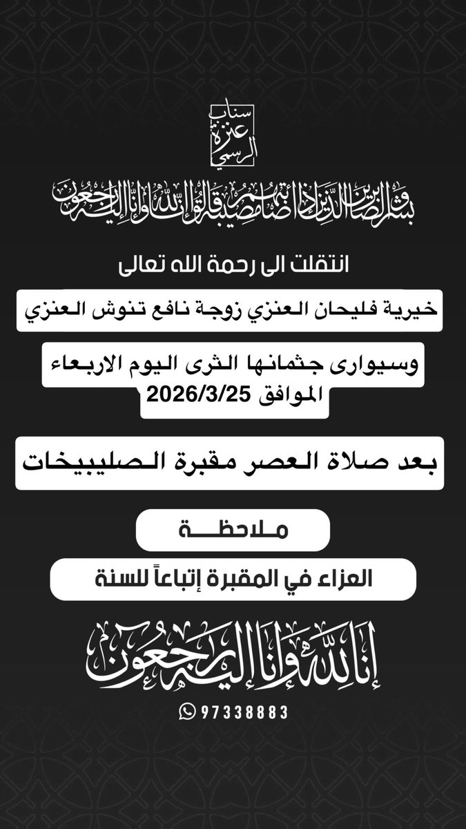 3nza_news's tweet photo. انتقلت إلى رحمة الله تعالى

خيرية فليحان العنزي زوجة نافع تنوش عشوي العنزي 
#الكويت https://t.co/NmlufCL9vU