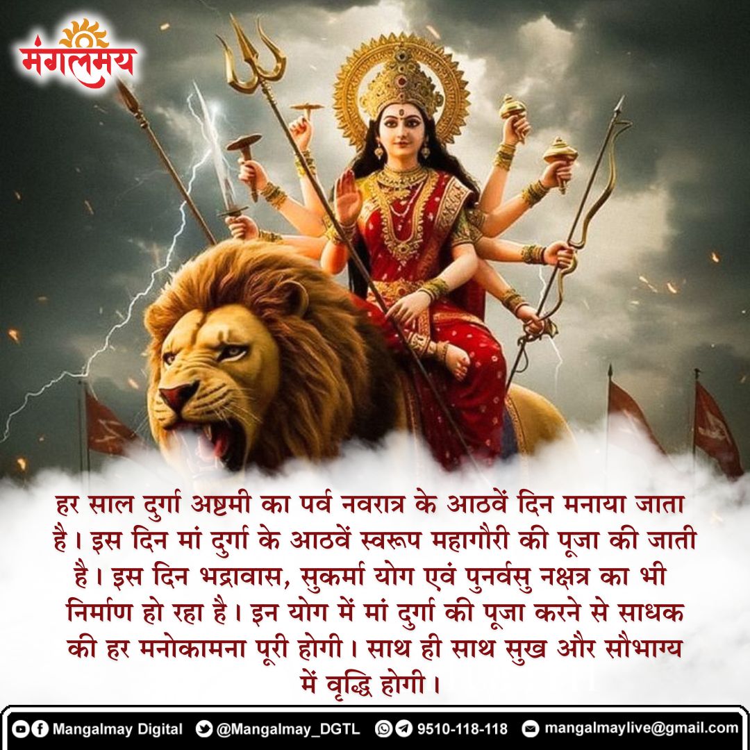 Mangalmay_DGTL's tweet image. दुर्गा  अष्टमी पर  महागौरी की पूजा आराधना देती है धन, धान्य और समृद्धि की प्राप्ति।

#mangalmaydigital #sanatanadharma #navratri #maakalratri
#chaitranavratri2026❤️👣🙇‍♀️🌺
