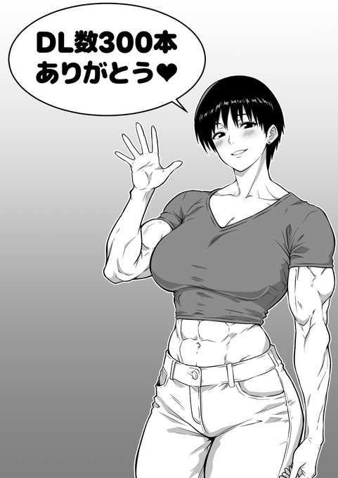 『筋肉がすごい伯母さんと汗だくガチセックス 』の合計DL数300本突破✨

皆様いつもありがとうございます✨

FANZA→ https://t.co/M9qAQWQlgX
DLsite→ https://t.co/9fsB4Gus7q

2026年3月31日まで30%OFF価格で販売中です✨
ご興味のある方は是非✨

#人妻 #巨乳 #筋肉娘 #熟女 #腹筋 #ショートヘア 