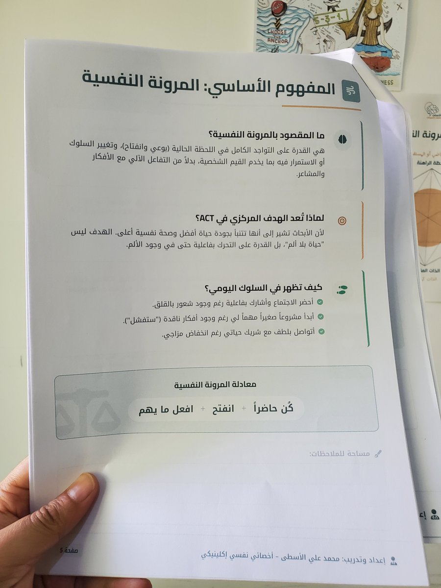 maalasta's tweet photo. المرونة النفسية: عن فن الانحناء كي لا تنكسر الروح
ــــــــــــــــــــــــــ 
​في عيادتي غالباً ما أرى نوعين من البشر: أولئك الذين يحاولون بناء جدران إسمنتية حول أرواحهم ليحموا أنفسهم من رياح الألم.
وأولئك الذين يتعلمون كيف يكونون كأشجار الصفصاف؛ تنحني مع العاصفة لكنها لا تفقد جذورها.
المرونة النفسية هي هذا "الانحناء" الشجاع.

​1- الحضور في "هنا والآن" (اللحظة الراهنة)
​نحن نقضي نصف حياتنا في الندم على ماضٍ رحل، ونصفها الآخر في الرعب من مستقبل لم يأتِ بعد.
المرونة تبدأ حين نتوقف عن كبش الفداء (الزمان). أن تكون مرناً يعني أن تجرؤ على العيش في "الآن"، بكل ما يحمله من قلق أو ضجر، بدلاً من الهروب إلى مخدرات الذاكرة أو أوهام الغد.

​2- الانفكاك عن "الأنا" المتصلبة
​كثير من مرضاي يعانون لأنهم سجناء فكرة واحدة عن أنفسهم: "أنا ضحية"، "أنا فاشل"، "أنا يجب أن أكون قوياً". المرونة النفسية هي أن تدرك أنك لست "قصتك". أنت هو "السياق" الذي تحدث فيه هذه القصص.
أنت السماء والأفكار هي مجرد سحب عابرة. عندما تفهم هذا، لن تعود عاصفة فكرية واحدة قادرة على تحطيم هويتك.

​3- التقبل: التوقف عن محاربة الظلال
​المعاناة  تساوي الألم مضروباً في المقاومة. الألم حتمي لكن المقاومة اختيارية.

المرونة هي أن تقول للألم: "أنا أراك، وأسمح لك بالتواجد، لكنني لن أسمح لك بقيادة الحافلة". إننا نهدر طاقة هائلة في محاولة "عدم الشعور" بينما المرونة تدعونا لاستثمار هذه الطاقة في "العيش" رغم الشعور.

​4- القيم: البوصلة في قلب الضباب
​ما الذي يجعل الانحناء ممكناً؟ إنه الالتزام بالقيم.
عندما يعرف الإنسان "لماذا" يعيش، فإنه يستطيع تحمل أي "كيف".
 المرونة ليست خنوعاً، بل هي حركة واعية نحو ما يمنح حياتك معنى. قد تؤلمك قدماك وأنت تسير في طريقك، لكنك تستمر لأن الوجهة (قيمك) تستحق العناء.

​ملاحظة من العيادة:
المرونة النفسية ليست غياب الصراع، بل هي "اتساع الروح" لاستيعاب الصراع. إنها القدرة على أن تقول للحياة: "أنا أتألم، وأنا خائف، ومع ذلك.. أنا أختار أن أكون حراً، وأن أحب، وأن أعمل".